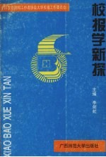 校报学新探