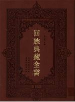 回族典藏全书 169