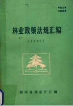 林业政策法规汇编 1986