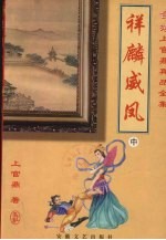 祥麟威凤 中