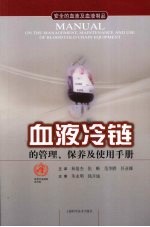 血液冷链的管理、保养及使用手册