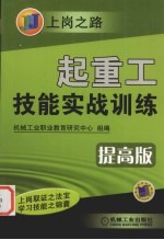 起重工技能实战训练 提高版