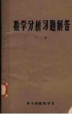数学分析习题解答