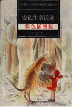 安徒生童话选 彩色插图版