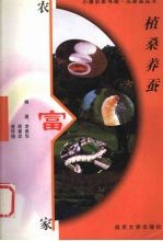 植桑养蚕