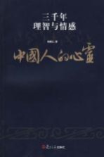 中国人的心灵 三千年理智与情感