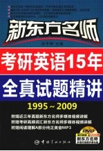新东方名师考研英语15年全真试题精讲 1995-2009