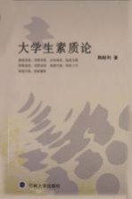 大学生素质论
