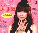 美甲炫12000 上
