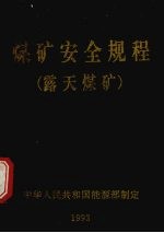 煤矿安全规程 露天煤矿