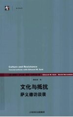 文化与抵抗 萨义德访谈录