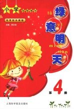 绿意明天 第4册