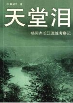 天堂泪 杨同杰长江流域考察记