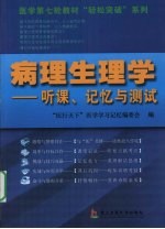病理生理学 听课、记忆与测试