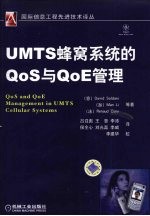 UMTS蜂窝系统的Q0S与Q0E管理