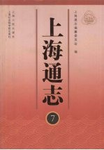 上海通志 第7册