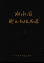 湖南省衡南县地名录