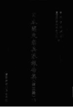 日本关东宪兵队报告集 第3辑 11