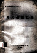 1979年地质部青藏高原地质科学讨论会 论文摘要汇编