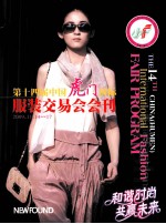 第十四届中国虎门国际服装交易会会刊 和谐时尚 共赢未来