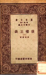 万有文库 第一集一千种 仪礼正义 8