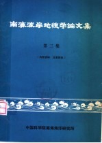南海海岸地貌学论文集 第3集