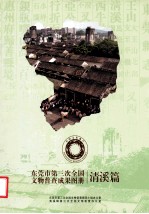 东莞市第三次全国文物普查成果图册 清溪篇