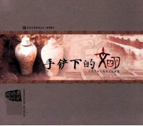 手铲下的文明 东莞历年文物考古成果展