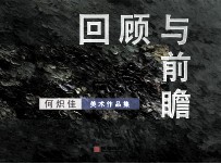 回顾与前瞻 何炽佳 美术作品集