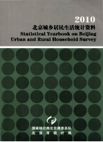 2010 北京城乡居民生活统计资料