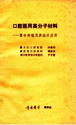 口腔医用高分子材料 复合树脂及其临床应用