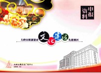 大岭山镇创建市文化建设先进镇区