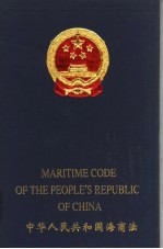 中华人民共和国海商法 中英文本