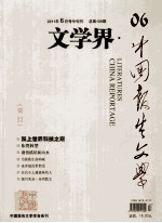 文学界·中国报告文学