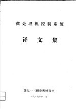 微处理机控制系统 译文集