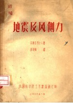 地震及风侧力