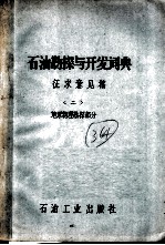 石油勘探与开发词典 2 地球物理勘探部分
