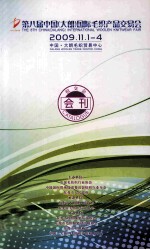 第八届中国(大朗)国际毛织品产品交易会 2009.11.1-4 中国·大朗毛织贸易中心