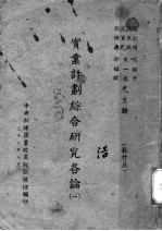 实业计划综合研究各论 1