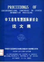 中文信息处理国际研讨会论文集 2