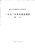 1993年重点鉴定项目 简介