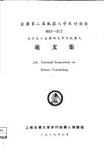 全国第二届机器人学术讨论会论文集