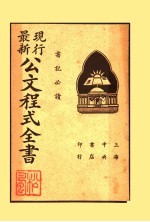 公文程式全书 3