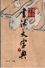 古今行草书法大字典 下