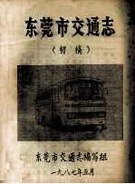 东莞市交通志 初稿