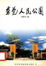 东莞人民公园