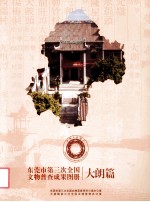 东莞市第三次全国文物普查成果图册 大朗篇