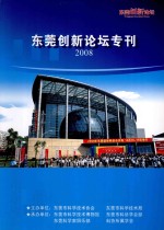 东莞创新论坛专刊 2008