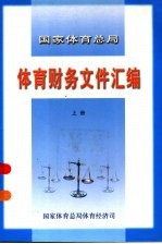 国家体育总局体育财务文件汇编 上