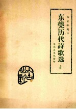 杨宝琳选注 东莞历代诗歌选 上